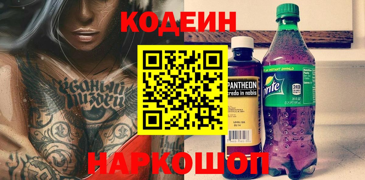 Сызрань  Codein напиток Lean (лин)  Вход с VPN 